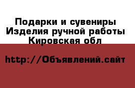 Подарки и сувениры Изделия ручной работы. Кировская обл.